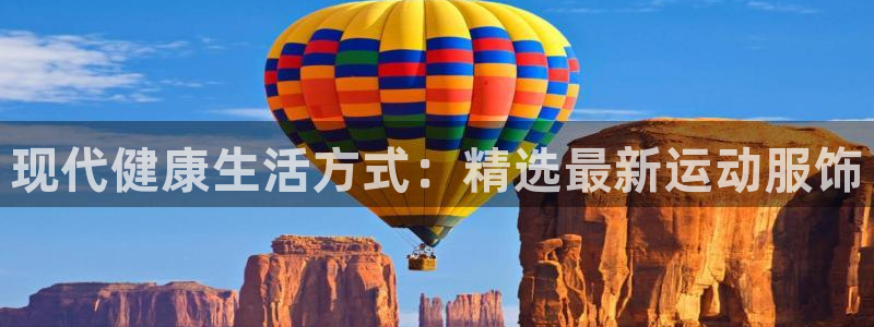 星欧娱乐最建议买吗：现代健康生活方式：精