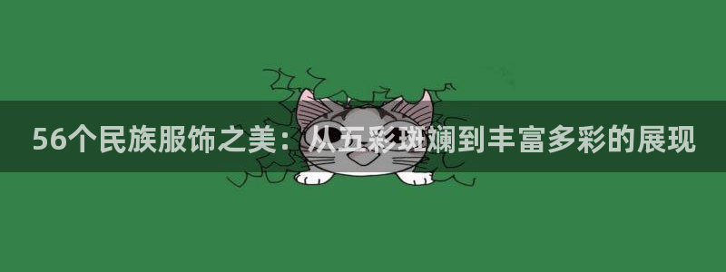 星欧娱乐平台官网入口：56个民族服饰之美