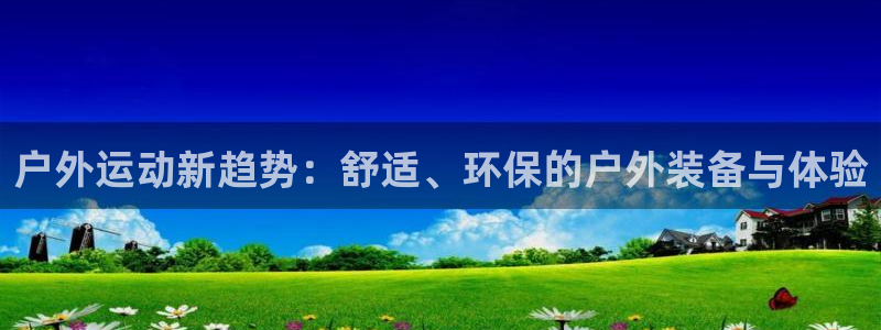 欧乐星城休闲娱乐：户外运动新趋势：舒适、